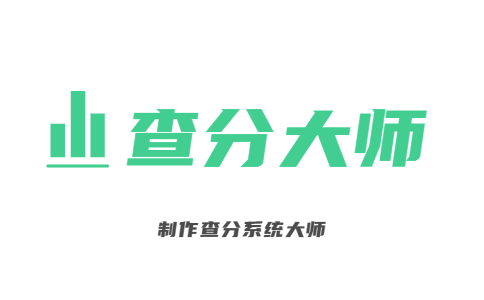 查分大師在線考試成績查分系統logo圖